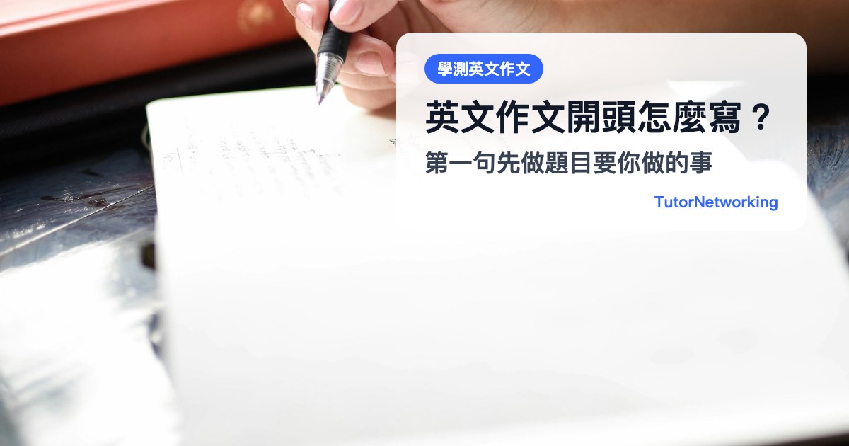 學測英文作文開頭怎麼寫？第一句先做題目要你做的事