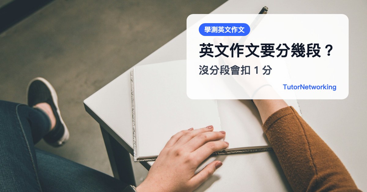 學測英文作文要分幾段？沒分段會扣 1 分