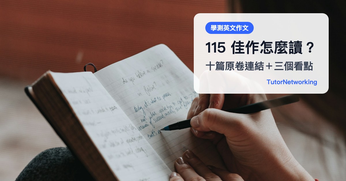 大考中心 115 學測英文作文佳作怎麼讀？先看這幾個地方