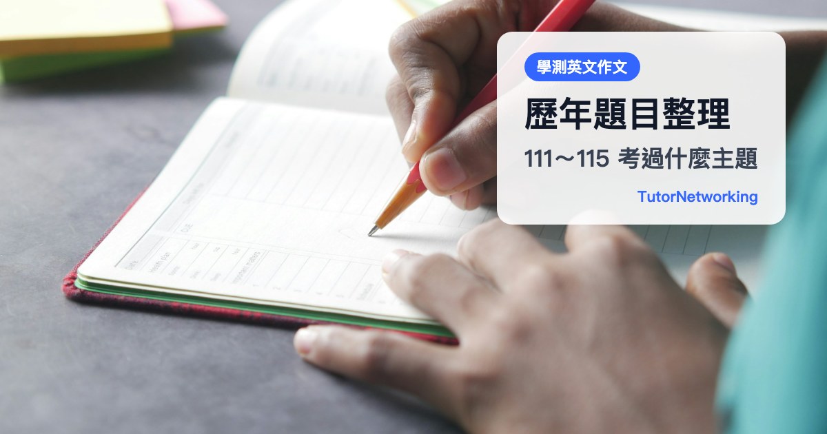 學測英文作文歷年題目整理（111～115）：考過什麼主題、怎麼拿來練