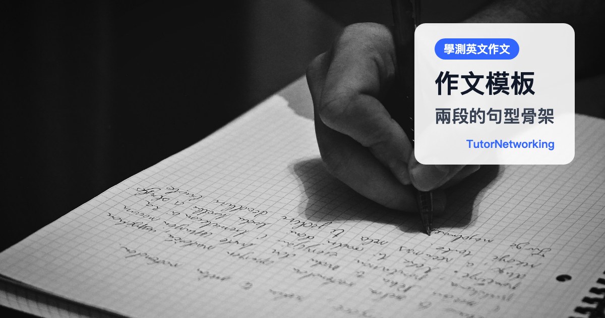 學測英文作文模板：兩段的句型骨架，怎麼換成自己的內容
