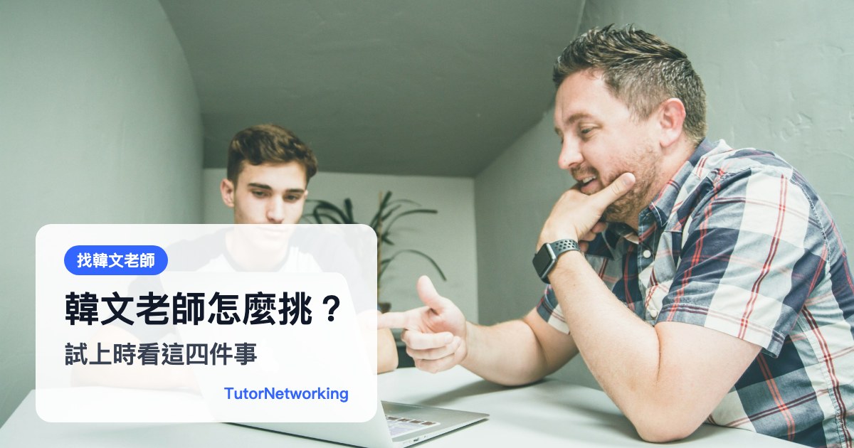 韓文老師怎麼挑：試上時看問目標、改錯誤、下堂做什麼、規則清楚四件事