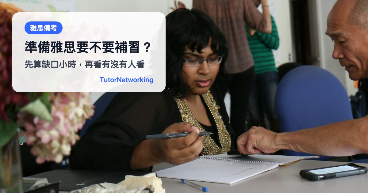 準備雅思要不要補習：先算缺口小時，再看口說寫作有沒有人看