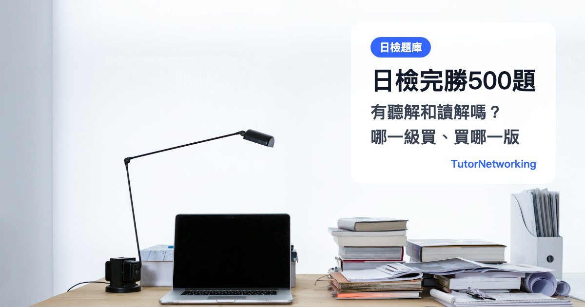 日檢完勝500題有聽解和讀解嗎？哪一級買、買哪一版