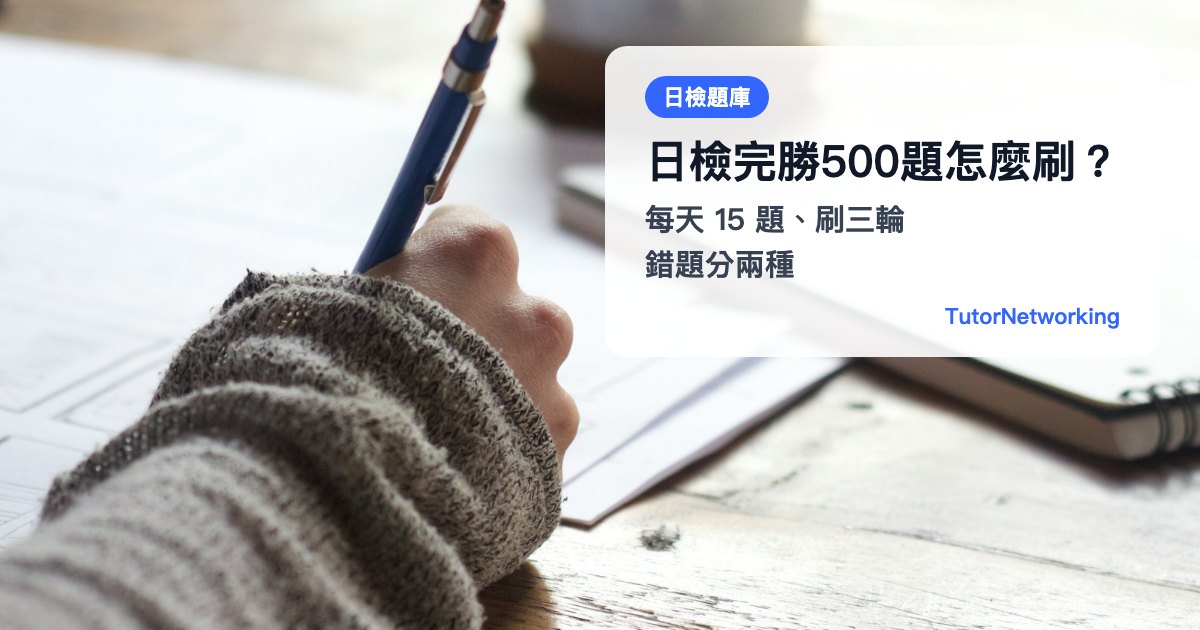 日檢完勝500題怎麼刷：每天 15 題、刷三輪、錯題分兩種