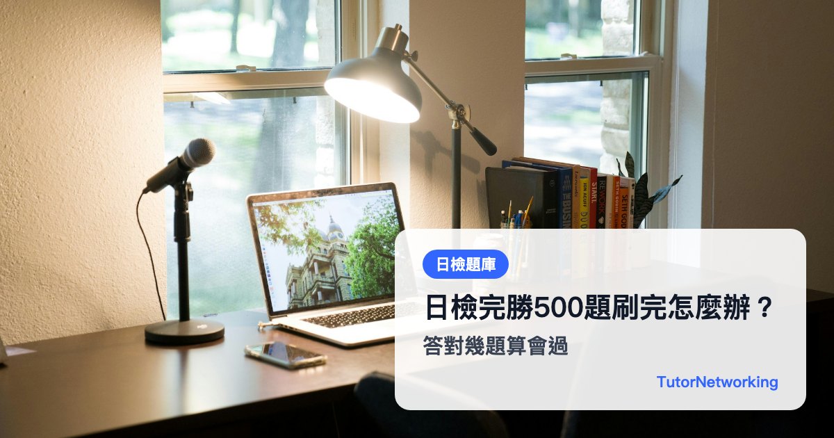 日檢完勝500題刷完怎麼辦：答對幾題算會過