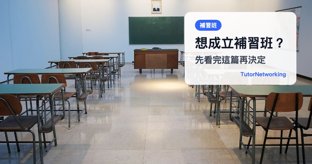想成立補習班？先看完這篇再決定