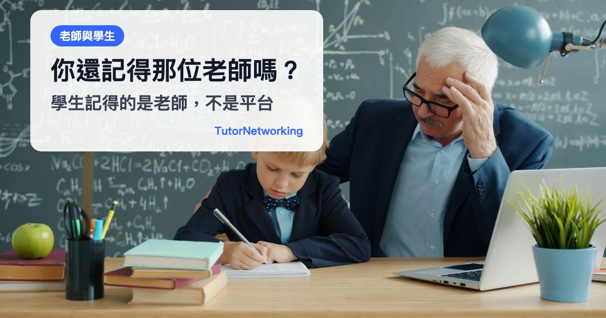 你還記得那位老師嗎？