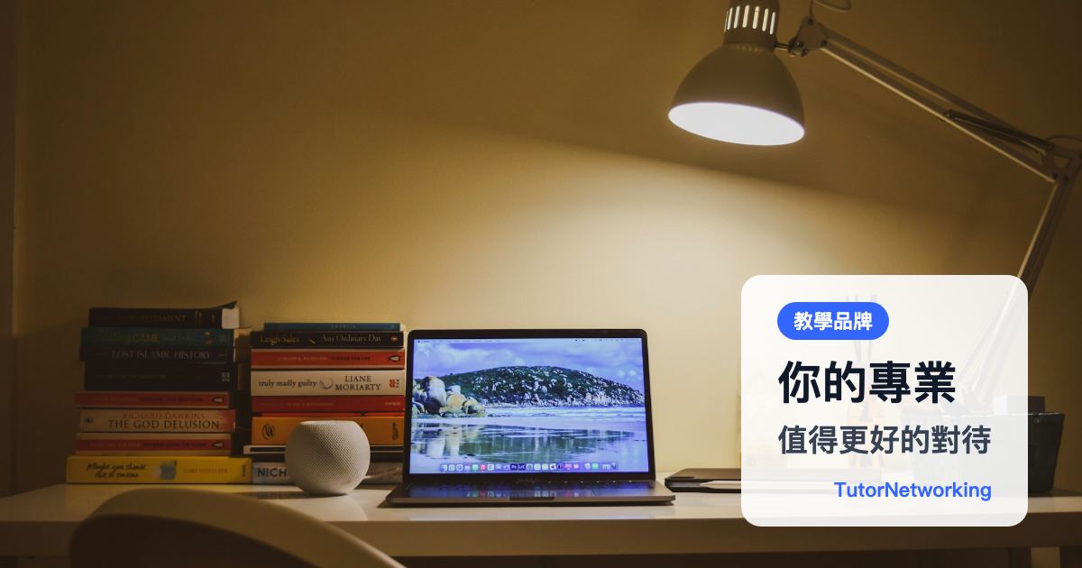 你的專業，值得更好的對待