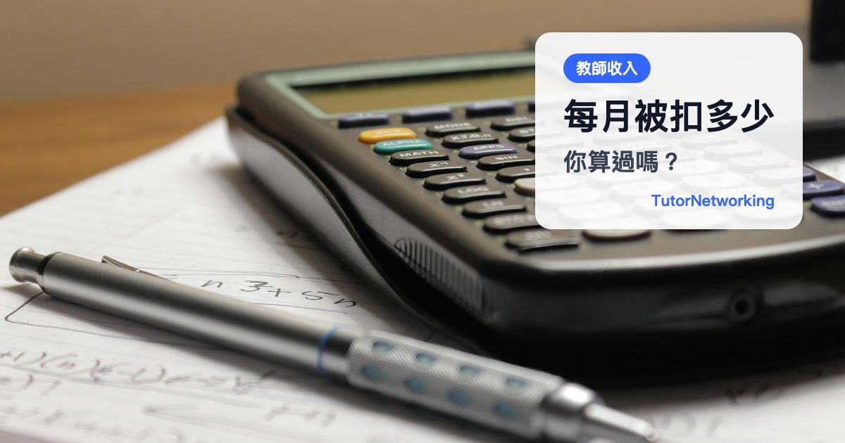 每月被扣多少，你算過嗎？